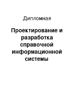 Дипломная: Проектирование и разработка справочной информационной системы «Азиатские государства»