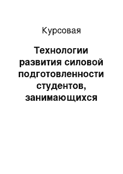 Курсовая: Технологии развития силовой подготовленности студентов, занимающихся пауэрлифтингом