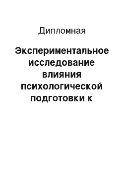 Дипломная: Экспериментальное исследование влияния психологической подготовки к оперативному вмешательству на снижение уровня тревожности у женщин гинекологического от