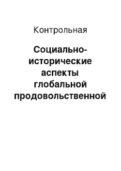 Контрольная: Социально-исторические аспекты глобальной продовольственной проблемы