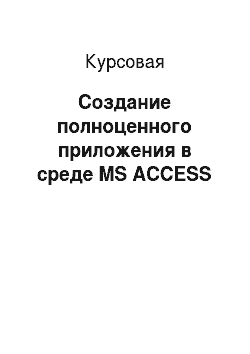 Курсовая: Создание полноценного приложения в среде MS ACCESS