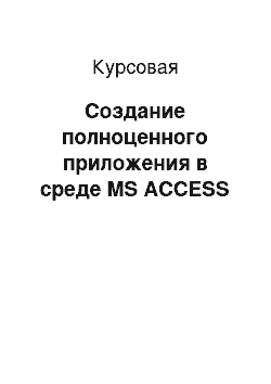 Курсовая: Создание полноценного приложения в среде MS ACCESS