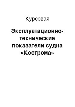 Курсовая: Эксплуатационно-технические показатели судна «Кострома»