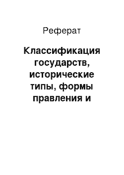 Реферат: Классификация государств, исторические типы, формы правления и государственного устройства