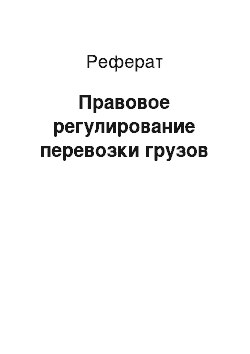 Реферат: Правовое регулирование перевозки грузов