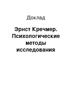 Доклад: Эрнст Кречмер. Психологические методы исследования