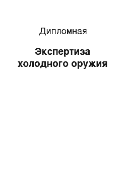 Дипломная: Экспертиза холодного оружия