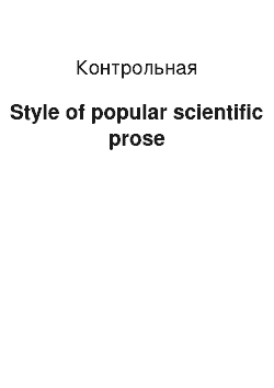 Контрольная: Style of popular scientific prose