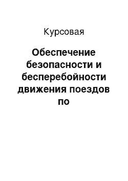 Курсовая: Обеспечение безопасности и бесперебойности движения поездов по железнодорожному пути