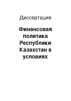 Диссертация: Финансовая политика Республики Казахстан в условиях финансового кризиса и направления ее стабилизации