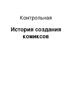 Контрольная: История создания комиксов