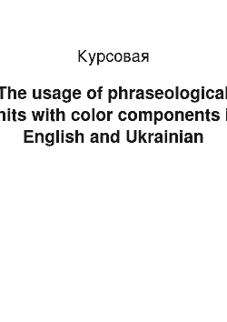 Курсовая: The usage of phraseological units with color components in English and Ukrainian