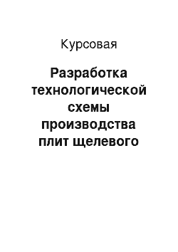 Курсовая: Разработка технологической схемы производства плит щелевого пола по агрегатно-поточной технологии