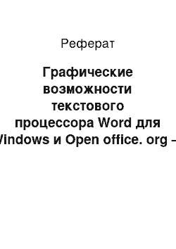 Реферат: Графические возможности текстового процессора Word для Windows и Open office. org — Writer. Панель инструментов «Рисование»