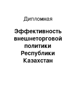 Дипломная: Эффективность внешнеторговой политики Республики Казахстан