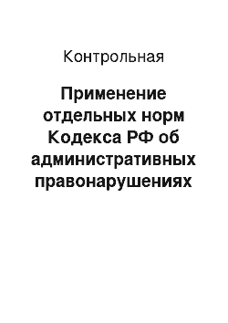 Контрольная: Применение отдельных норм Кодекса РФ об административных правонарушениях