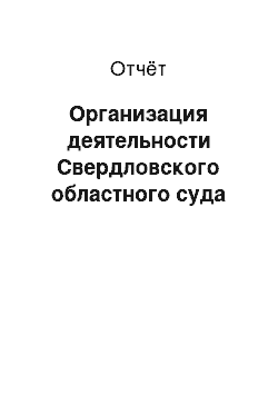 Отчёт: Организация деятельности Свердловского областного суда