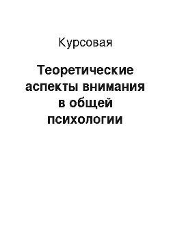 Курсовая: Теоретические аспекты внимания в общей психологии