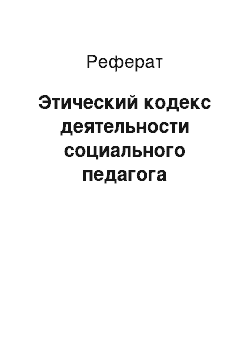 Реферат: Этический кодекс деятельности социального педагога