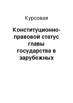 Курсовая: Конституционно-правовой статус главы государства в зарубежных странах