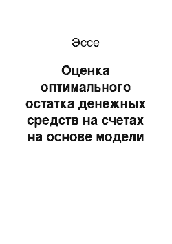 Эссе: Оценка оптимального остатка денежных средств на счетах на основе модели Баумоля