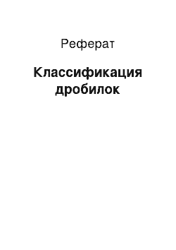 Реферат: Классификация дробилок