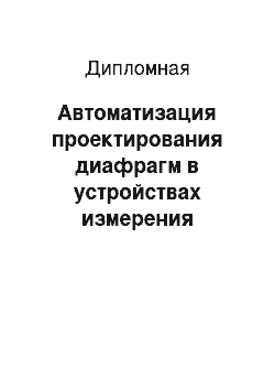 Дипломная: Автоматизация проектирования диафрагм в устройствах измерения расхода жидкостей и газов