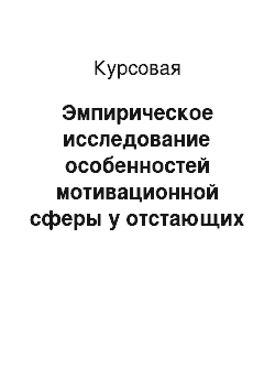 Курсовая: Эмпирическое исследование особенностей мотивационной сферы у отстающих в обучении школьников