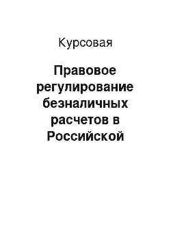 Курсовая: Правовое регулирование безналичных расчетов в Российской Федерации