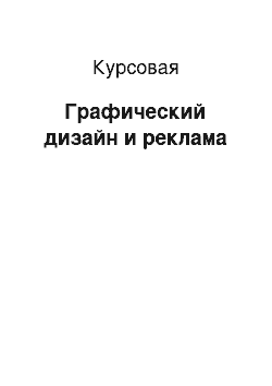 Курсовая: Графический дизайн и реклама