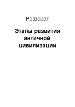 Реферат: Этапы развития античной цивилизации