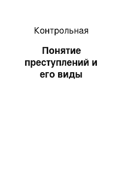 Контрольная: Понятие преступлений и его виды