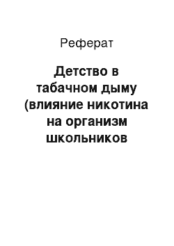 Реферат: Детство в табачном дыму (влияние никотина на организм школьников младшего и среднего возраста)