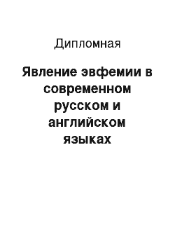 Дипломная: Явление эвфемии в современном русском и английском языках