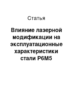 Статья: Влияние лазерной модификации на эксплуатационные характеристики стали Р6М5