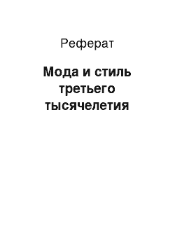 Реферат: Мода и стиль третьего тысячелетия