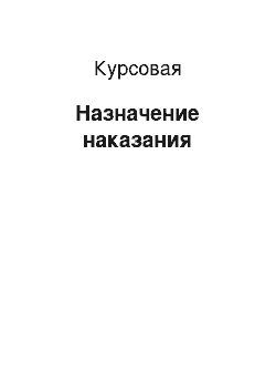 Курсовая: Назначение наказания