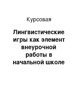 Курсовая: Лингвистические игры как элемент внеурочной работы в начальной школе