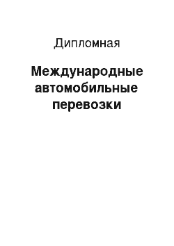 Дипломная: Международные автомобильные перевозки