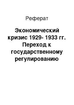 Реферат: Экономический кризис 1929-1933 гг. Переход к государственному регулированию экономики США в 1933-1935 гг