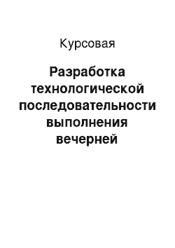 Курсовая: Разработка технологической последовательности выполнения вечерней прически с элементом «Валик»