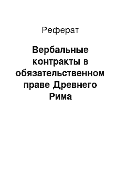 Реферат: Вербальные контракты в обязательственном праве Древнего Рима