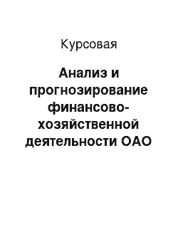 Курсовая: Анализ и прогнозирование финансово-хозяйственной деятельности ОАО «Российские сети»