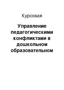 Курсовая: Управление педагогическими конфликтами в дошкольном образовательном учреждении