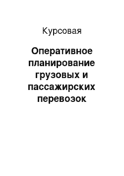 Курсовая: Оперативное планирование грузовых и пассажирских перевозок