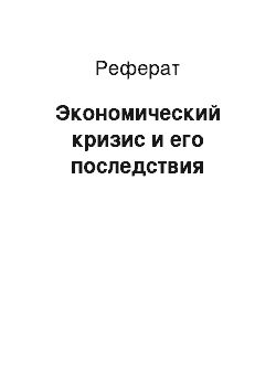 Реферат: Экономический кризис и его последствия