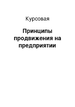 Курсовая: Принципы продвижения на предприятии