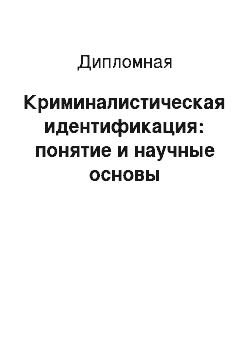 Дипломная: Криминалистическая идентификация: понятие и научные основы