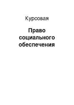 Курсовая: Право социального обеспечения