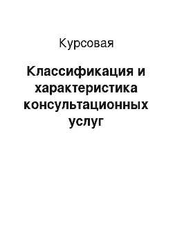 Курсовая: Классификация и характеристика консультационных услуг